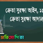 ক্রেতা সুরক্ষা আইন ১৯৮৬ ও ক্রেতা সুরক্ষা আদালত