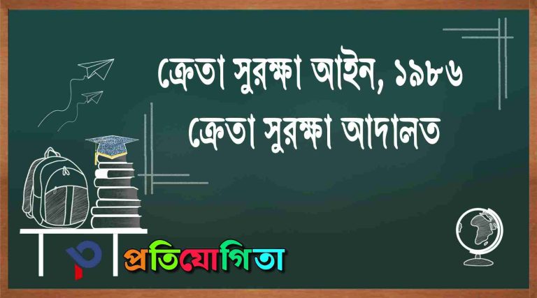 ক্রেতা সুরক্ষা আইন, ১৯৮৬ এবং ক্রেতা সুরক্ষা আদালত: Consumer Protection Act, 1986 and Consumer Protection Court.