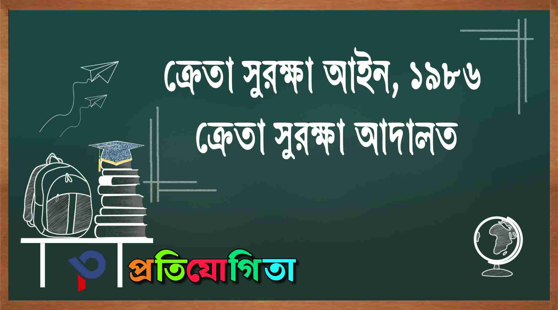 ক্রেতা সুরক্ষা আইন ১৯৮৬ ও ক্রেতা সুরক্ষা আদালত