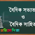 বৈদিক সভ্যতা ও বৈদিক সাহিত্য