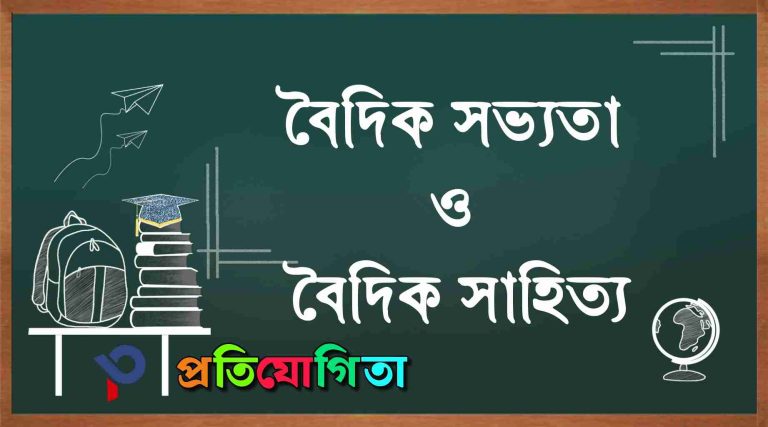 বৈদিক সভ্যতা ও বৈদিক সাহিত্য: Vedic civilization and Vedic literature.