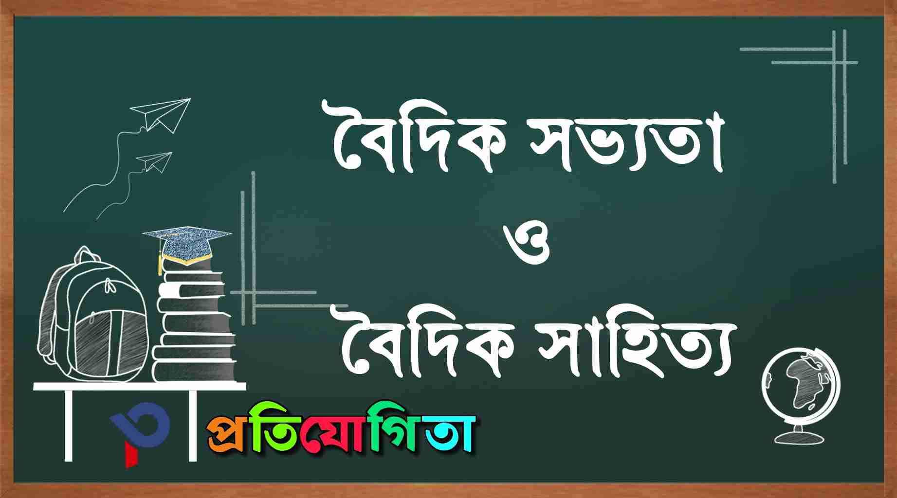 বৈদিক সভ্যতা ও বৈদিক সাহিত্য