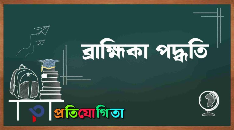 ব্রাহ্মিকা পদ্ধতি কি? Brahmaka Style.