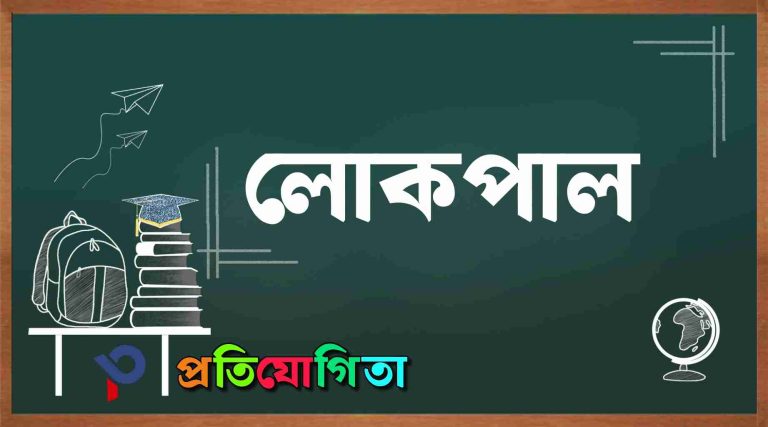 লোকপাল কী? — লোকপালের ইতিহাস, কার্য-পদ্ধতি, গুরুত্ব, সীমাবদ্ধতা এবং বর্তমান প্রেক্ষাপট: History of Lokpal.