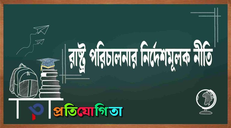 রাষ্ট্র পরিচালনার নির্দেশমূলক নীতি (Directive Principles of State Policy – DPSP).