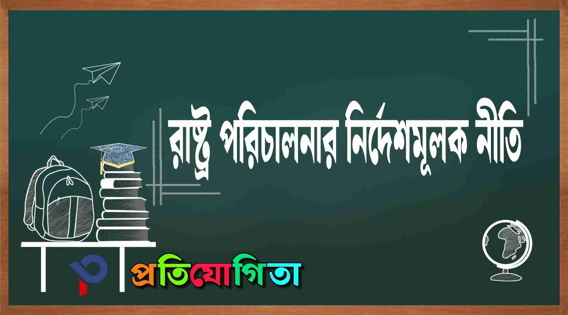 রাষ্ট্র পরিচালনার নির্দেশমূলক নীতি (Directive Principles of State Policy – DPSP). 4 WhatsApp Image 2025 12 08 at 12.11.56 PM