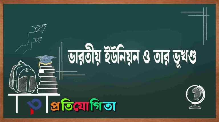 ভারতীয় ইউনিয়ন ও তার ভূখণ্ড: (PART-I) The Indian Union and its territory.