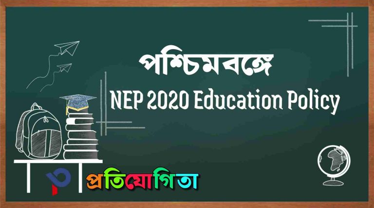 জাতীয় শিক্ষানীতি 2020 : National Education Policy 2020.