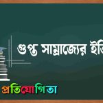 গুপ্ত সাম্রাজ্যের ইতিহাস