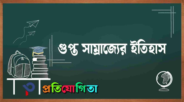 গুপ্ত সাম্রাজ্য : প্রতিষ্ঠা, বিস্তার, শাসকগণ ও তাদের কৃতিত্ব | Gupta Empire.