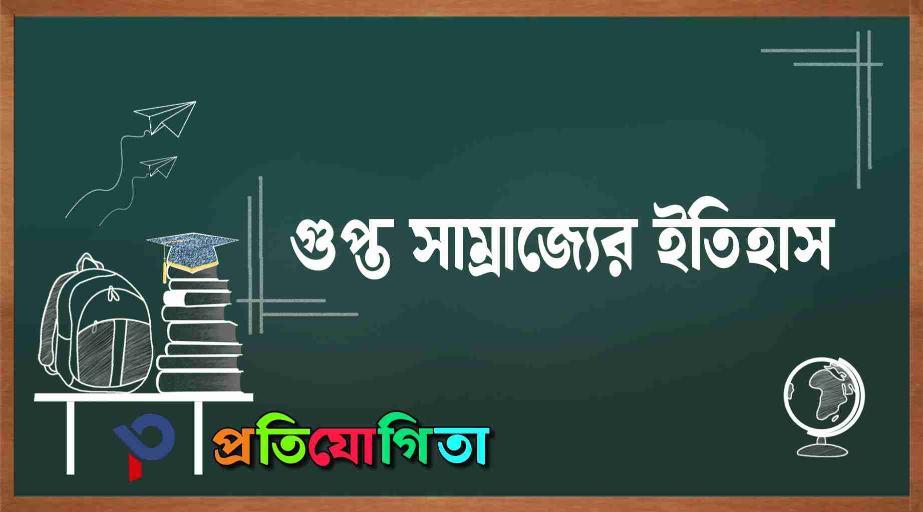 গুপ্ত সাম্রাজ্য: প্রতিষ্ঠা, বিস্তার, শাসকগণ ও তাদের কৃতিত্ব | Gupta Empire. 3 গুপ্ত সাম্রাজ্যের ইতিহাস