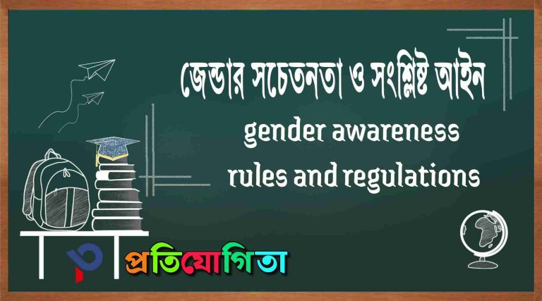 লিঙ্গ সচেতনতা ও সংশ্লিষ্ট আইন: Gender awareness- Rules and Regulations.