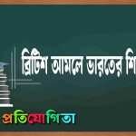 ব্রিটিশ আমলে ভারতে শিক্ষানীতি