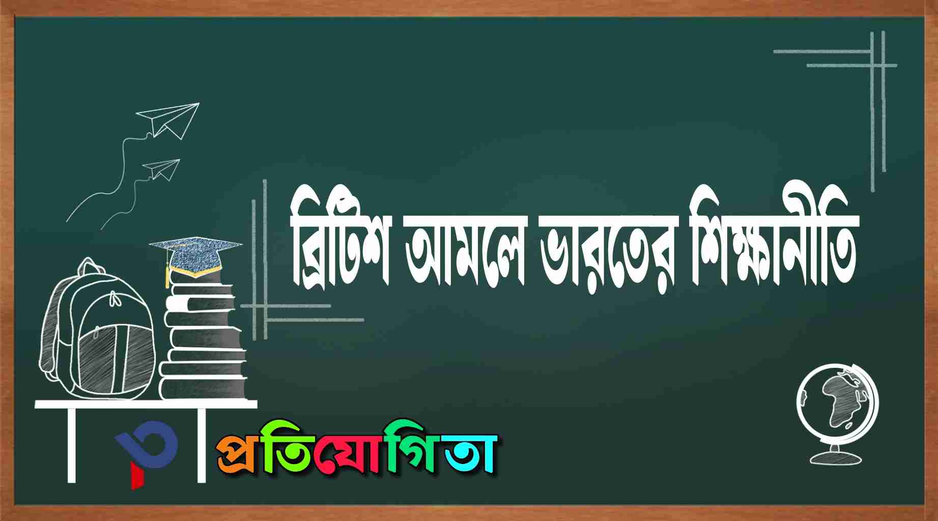 ব্রিটিশ আমলে ভারতের শিক্ষানীতি | British Education Policy in India. 2 ব্রিটিশ আমলে ভারতে শিক্ষানীতি