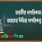 ভারতীয় নাগরিকতা