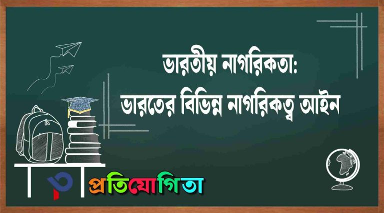 ভারতের নাগরিকত্ব আইন | অনুচ্ছেদ ৫–১১, নাগরিকত্ব আইন ১৯৫৫ ও CAA ২০১৯ সম্পূর্ণ আলোচনা; Indian Citizenship Act.