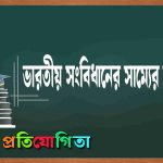 ভারতীয় সংবিধানের সাম্যের অধিকার