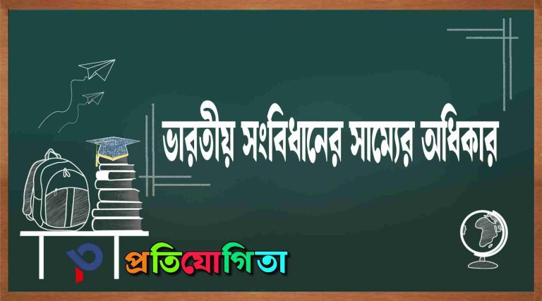 ভারতীয় সংবিধানে সাম্যের অধিকার: (14-18 নং ধারা) The Right to Equality in the Indian Constitution