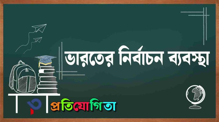ভারতের নির্বাচন ব্যবস্থা: কাঠামো, প্রক্রিয়া, নিয়ম ও গণতান্ত্রিক বৈশিষ্ট্য ৷ Electoral System of India.