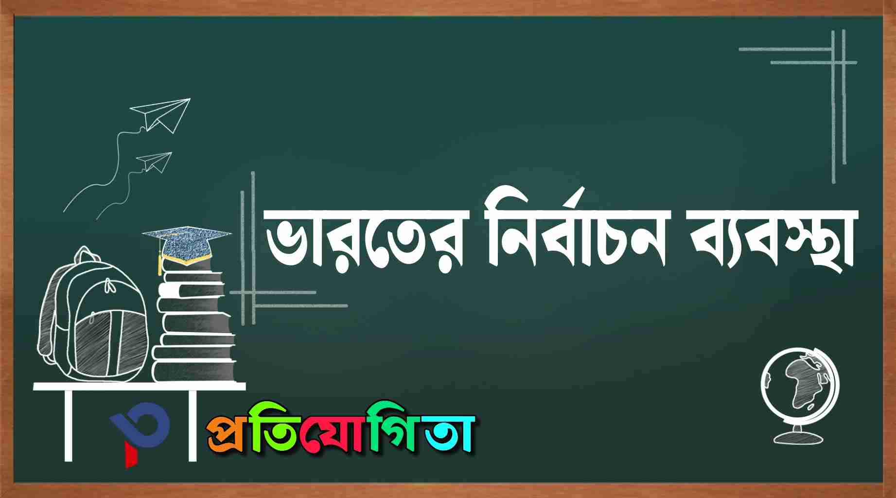 ভারতের নির্বাচন ব্যবস্থা: কাঠামো, প্রক্রিয়া, নিয়ম ও গণতান্ত্রিক বৈশিষ্ট্য ৷ Electoral System of India. 4 ভারতের নির্বাচন ব্যবস্থা