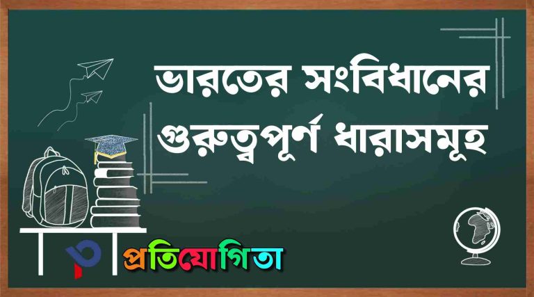 ভারতের সংবিধানের গুরুত্বপূর্ণ ধারা সমূহ: Important Articles of the Constitution of India.