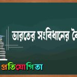 ভারতের সংবিধানের বৈশিষ্ট্য