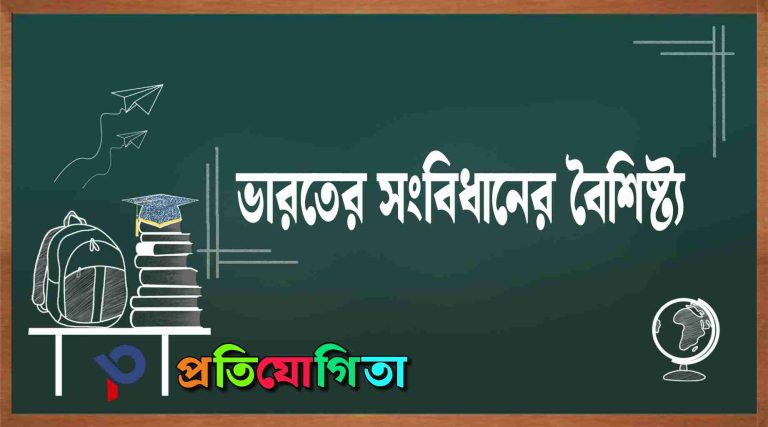ভারতের সংবিধানের বৈশিষ্ট্য: Features of the Indian Constitution.