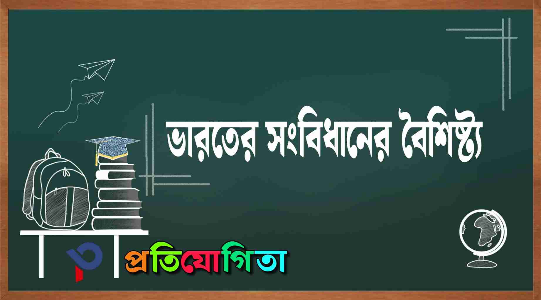 ভারতের সংবিধানের বৈশিষ্ট্য