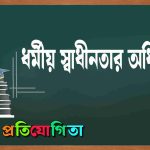 ধর্মীয় স্বাধীনতার অধিকার