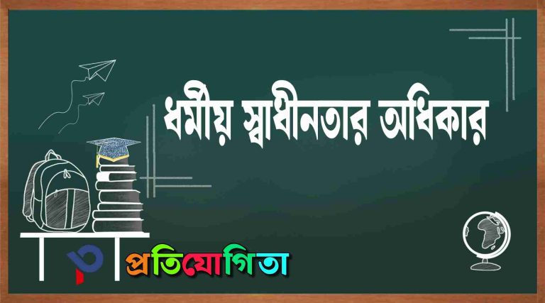 ধর্মীয় স্বাধীনতার অধিকার: (Right to Freedom of Religion).
