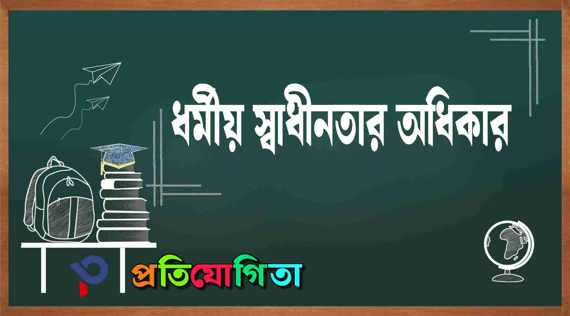 ধর্মীয় স্বাধীনতার অধিকার