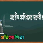 ভারতীয় সংবিধানের জরুরী অবস্থা