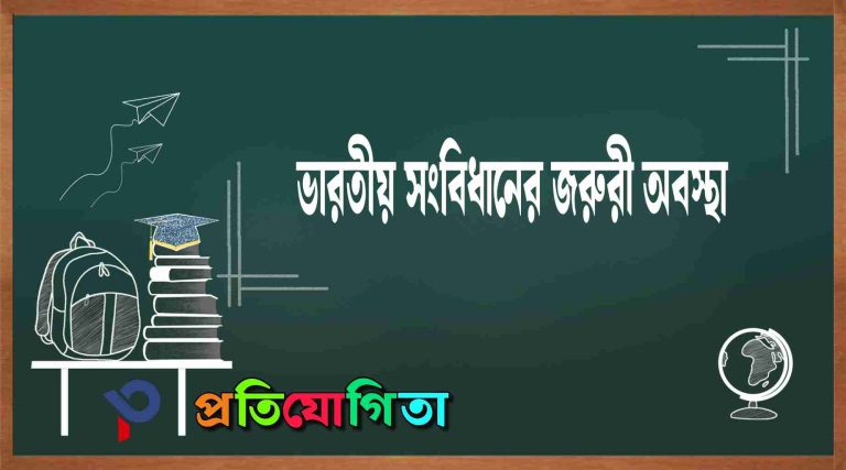 ভারতের সংবিধানে জরুরি অবস্থা: indian-constitution-emergency-provisions.