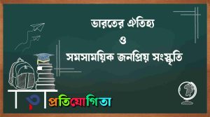 ভারতের ঐতিহ্য