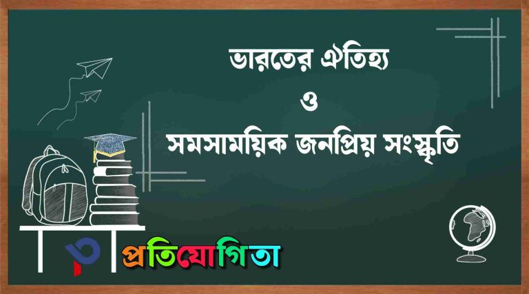 ভারতের ঐতিহ্য ও সমসাময়িক জনপ্রিয় সংস্কৃতি: India’s heritage and contemporary popular culture.