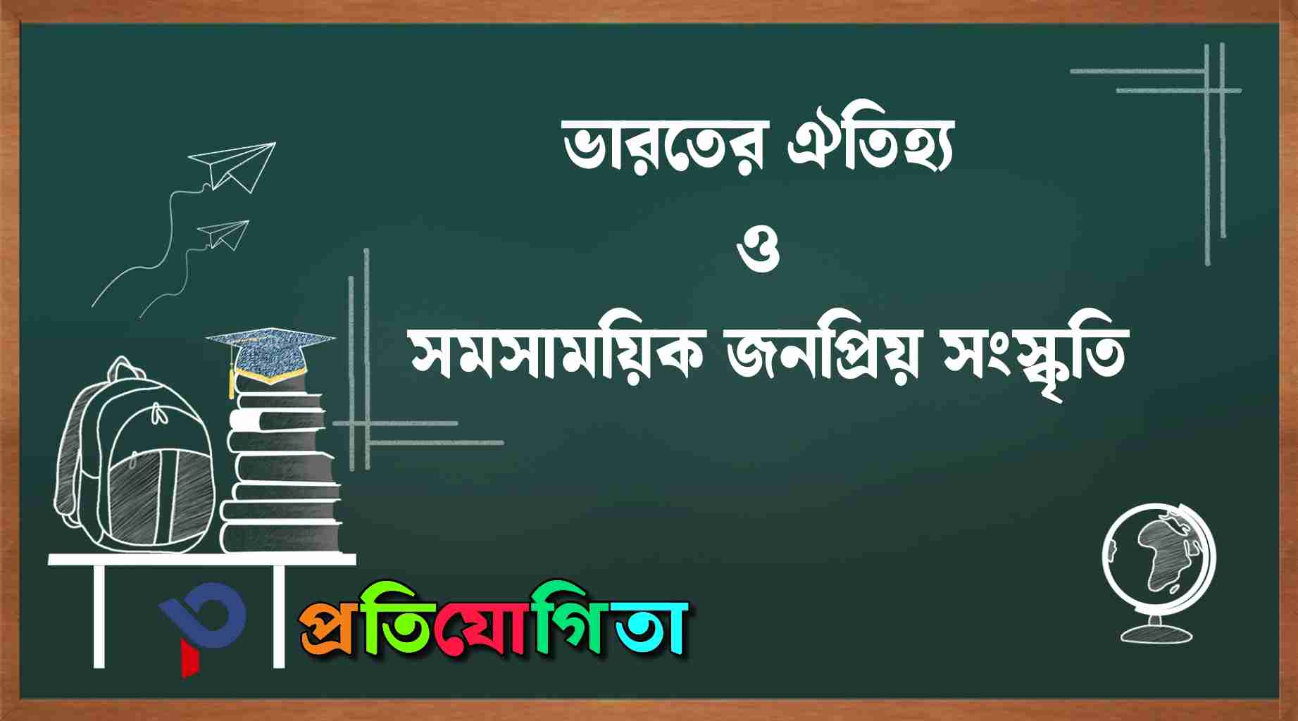 ভারতের ঐতিহ্য