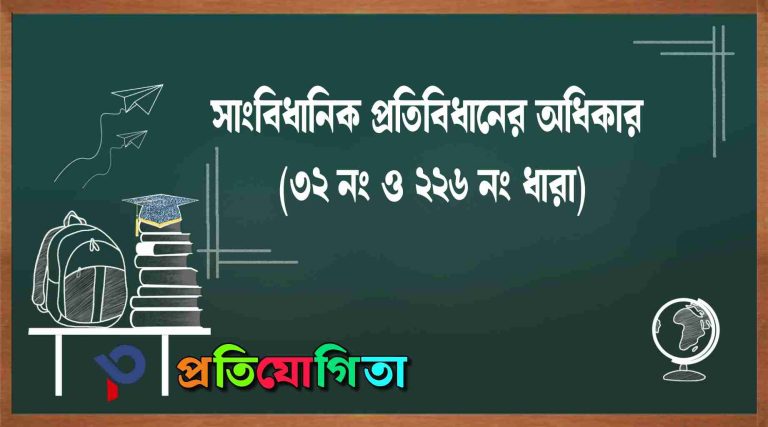 সাংবিধানিক প্রতিবিধানের অধিকার: ৩২ ও ২২৬ নং ধারা: (Right to Constitutional Remedies).