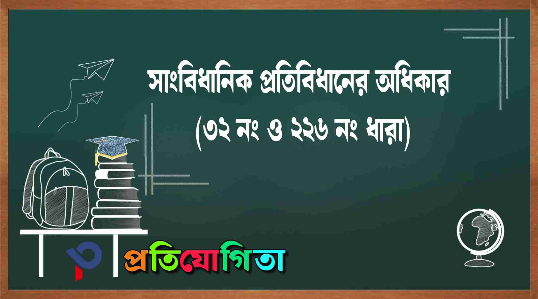 সাংবিধানিক প্রতিবিধানের অধিকার