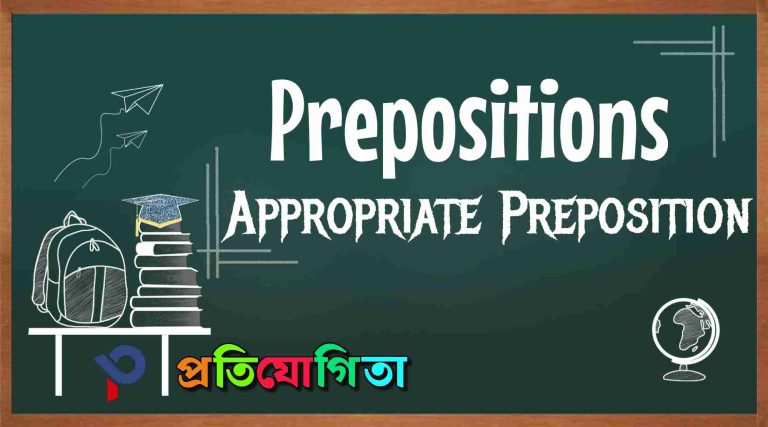 Preposition -এর নিয়মাবলী ও APPROPRIATE PREPOSITION. Rules of Preposition and APPROPRIATE PREPOSITION.