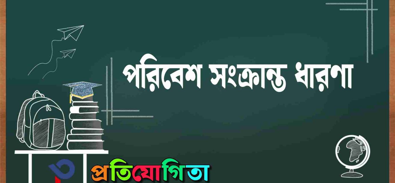 পরিবেশ সংক্রান্ত ধারণা