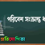 পরিবেশ সংক্রান্ত ধারণা