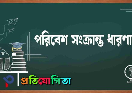 পরিবেশ সংক্রান্ত ধারণা