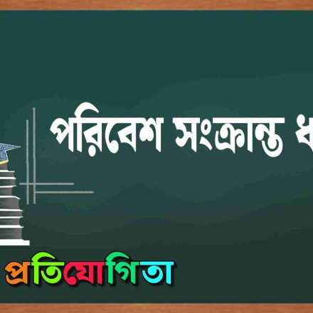 পরিবেশ সংক্রান্ত ধারণা