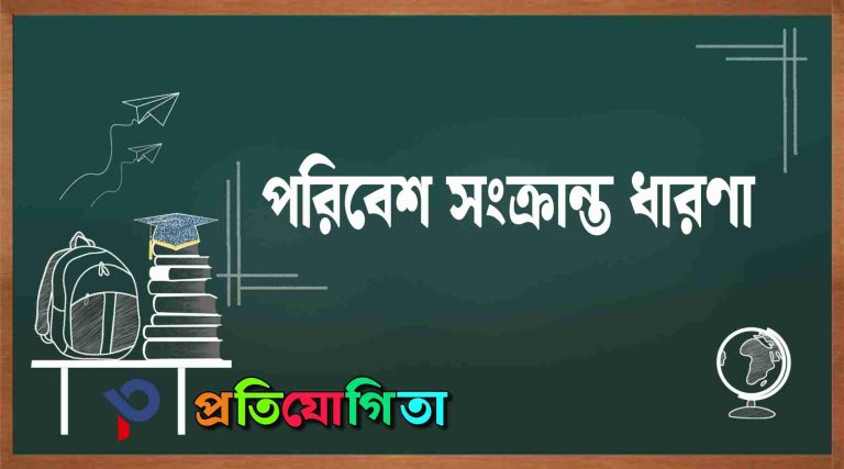 পরিবেশ সংক্রান্ত ধারণা: পরিবেশের সংজ্ঞা ৷ পরিবেশের শ্রেণিবিভাগ ৷ Environmental concepts.