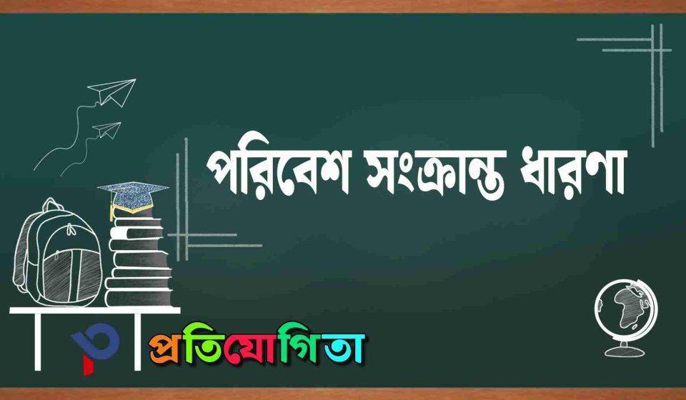 পরিবেশ সংক্রান্ত ধারণা