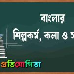 বাংলার শিল্পকর্ম কলাও সংস্কৃতি