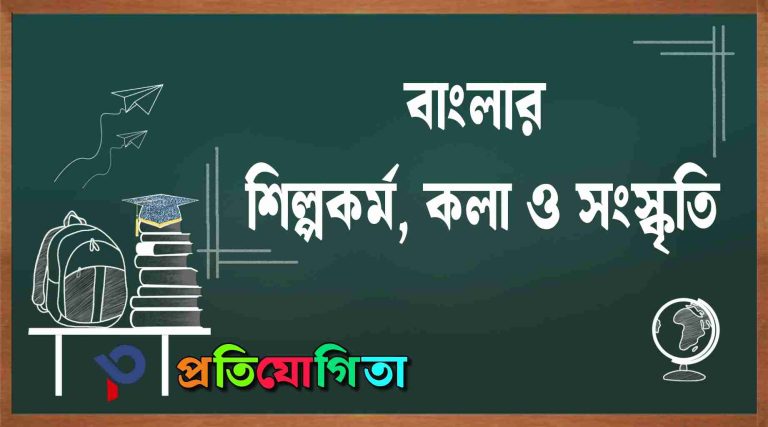 বাংলার শিল্পকলা ও সংস্কৃতি: Art and culture of Bengal.