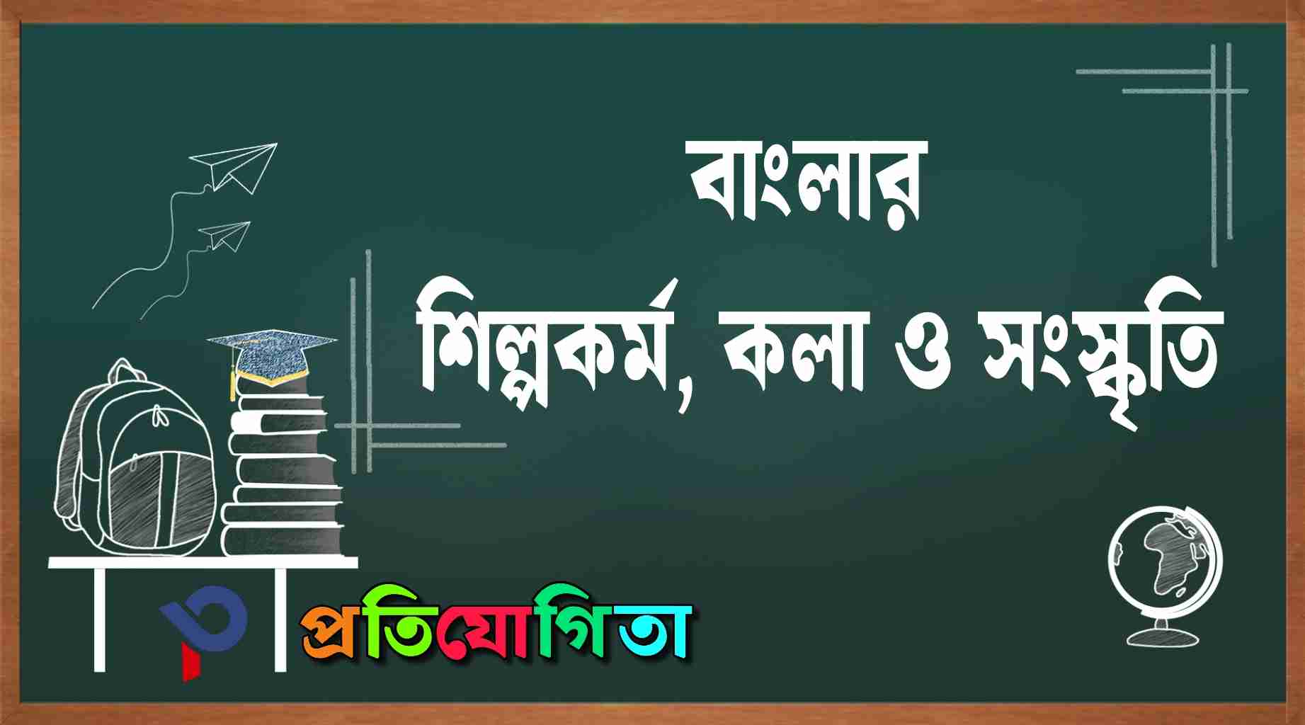 বাংলার শিল্পকর্ম কলাও সংস্কৃতি