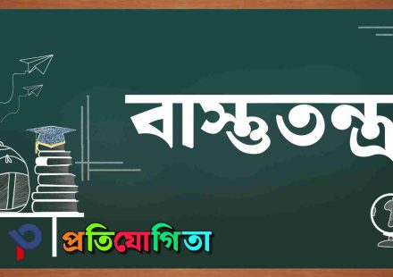 বাস্তুতন্ত্র