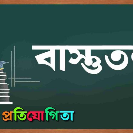 বাস্তুতন্ত্র